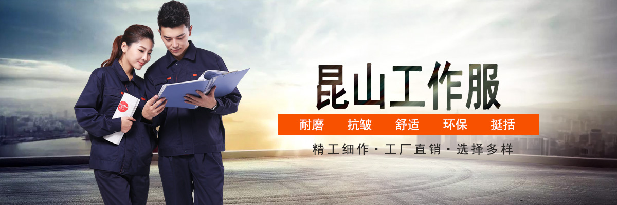 昆山做工作服