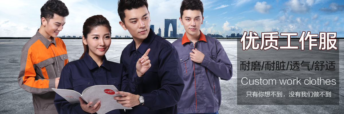 工作服制衣厂
