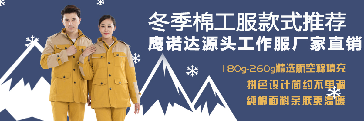 冬季棉工服