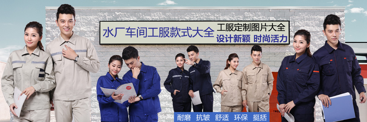 水厂车间工服