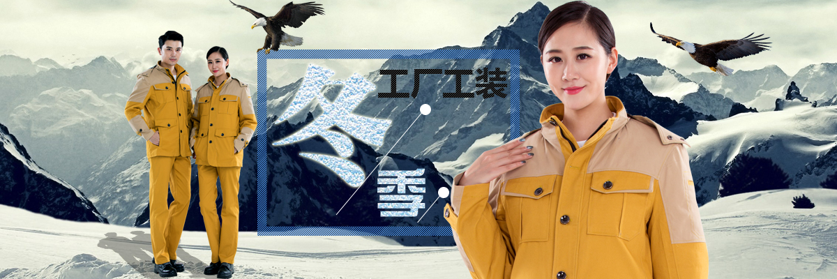 工厂冬季工装