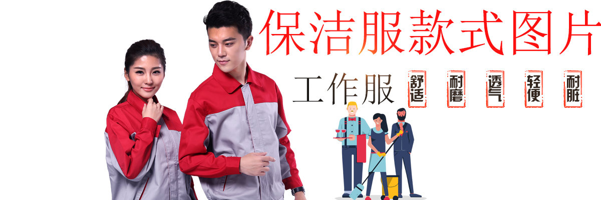 保洁服