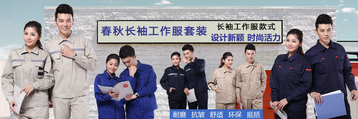 春秋长袖工作服套装