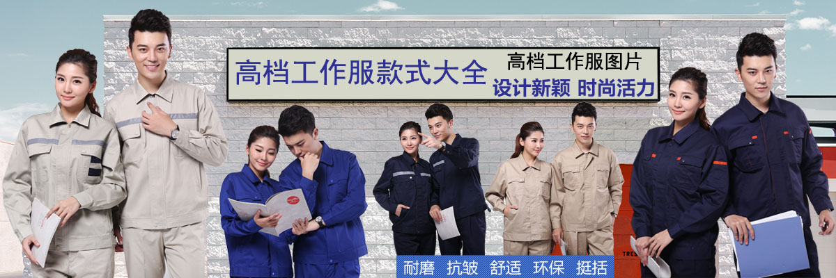 高档工作服