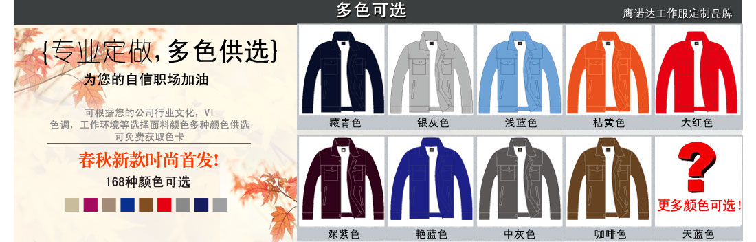 更多种南昌定制工作服的颜色可供选择