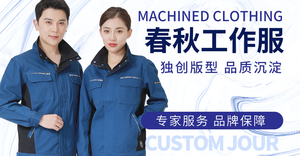 春季长袖工作服