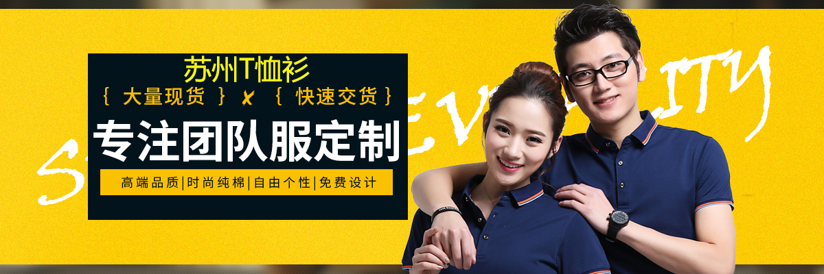苏州T恤衫