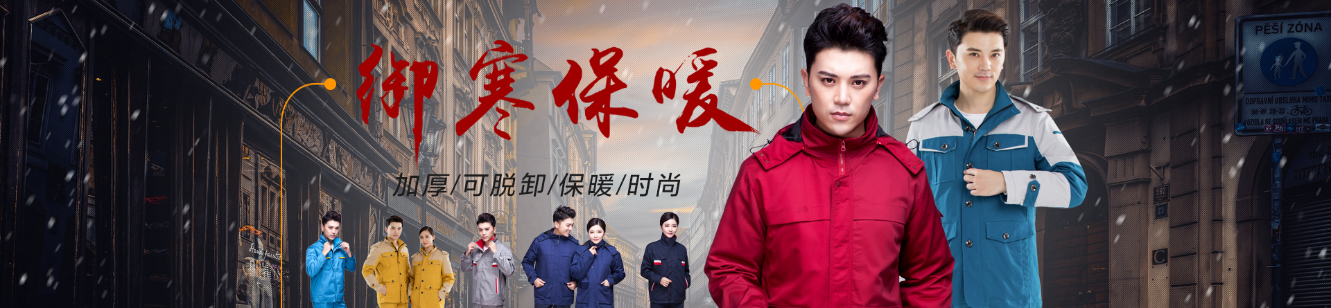 冬季工作服