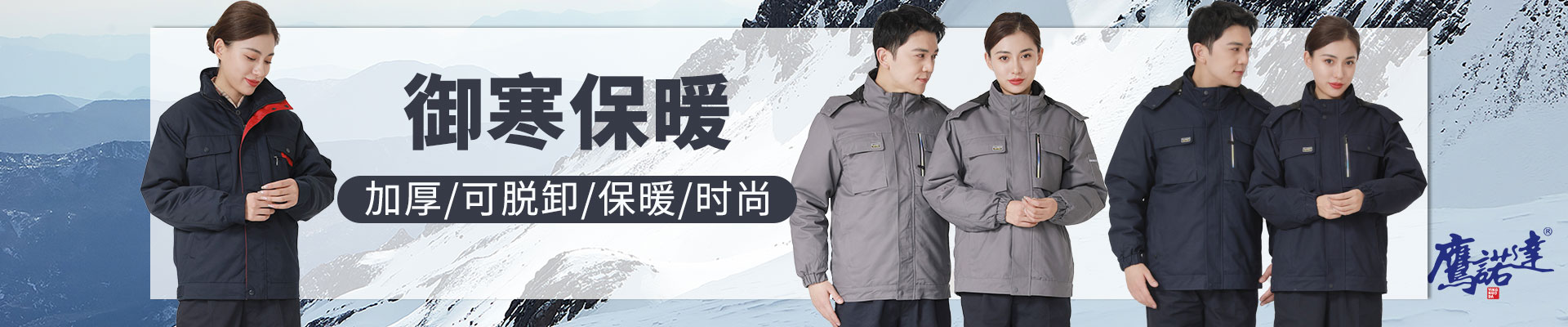 冬季工作服