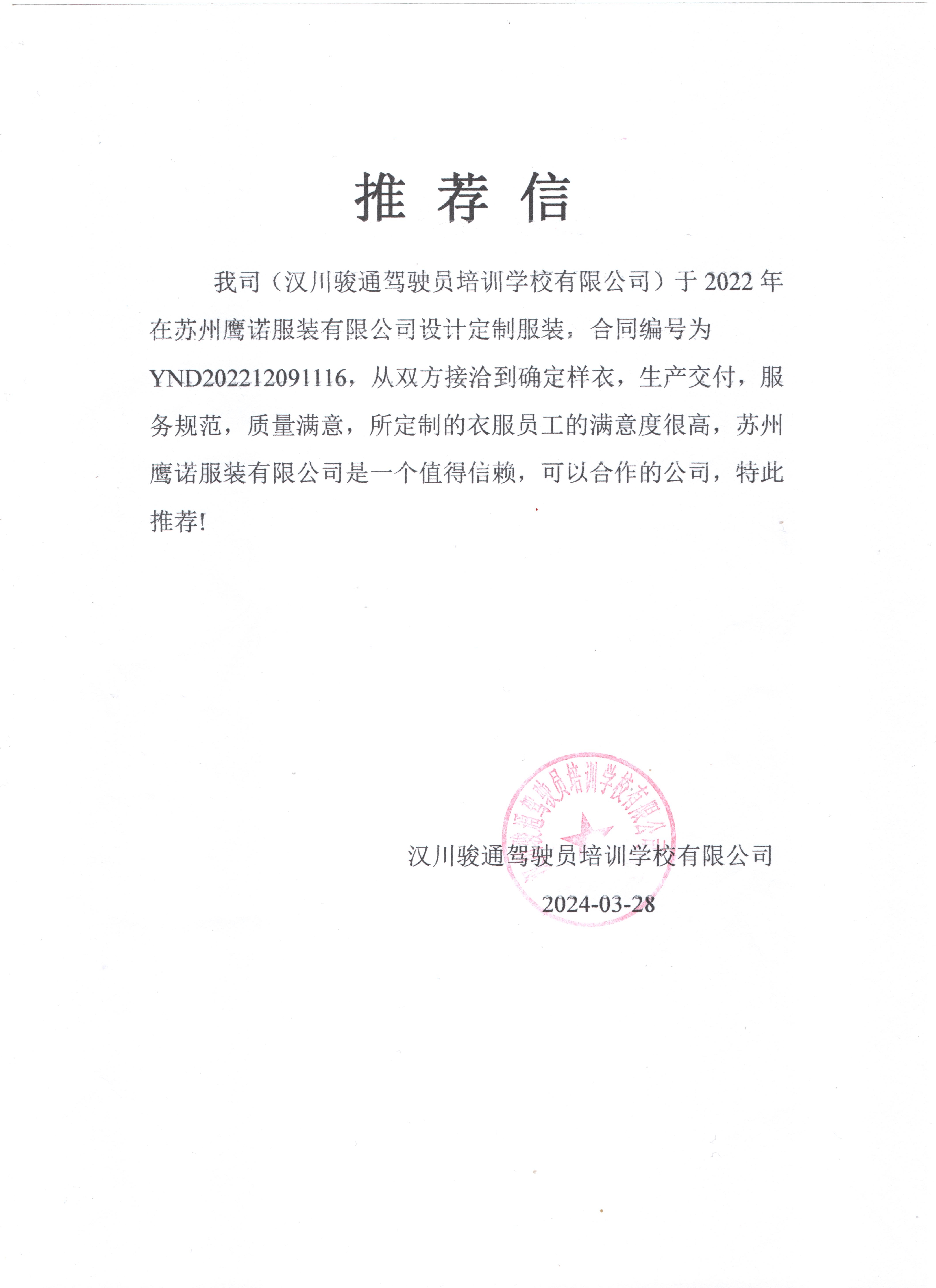 驾驶员培训工作服推荐信