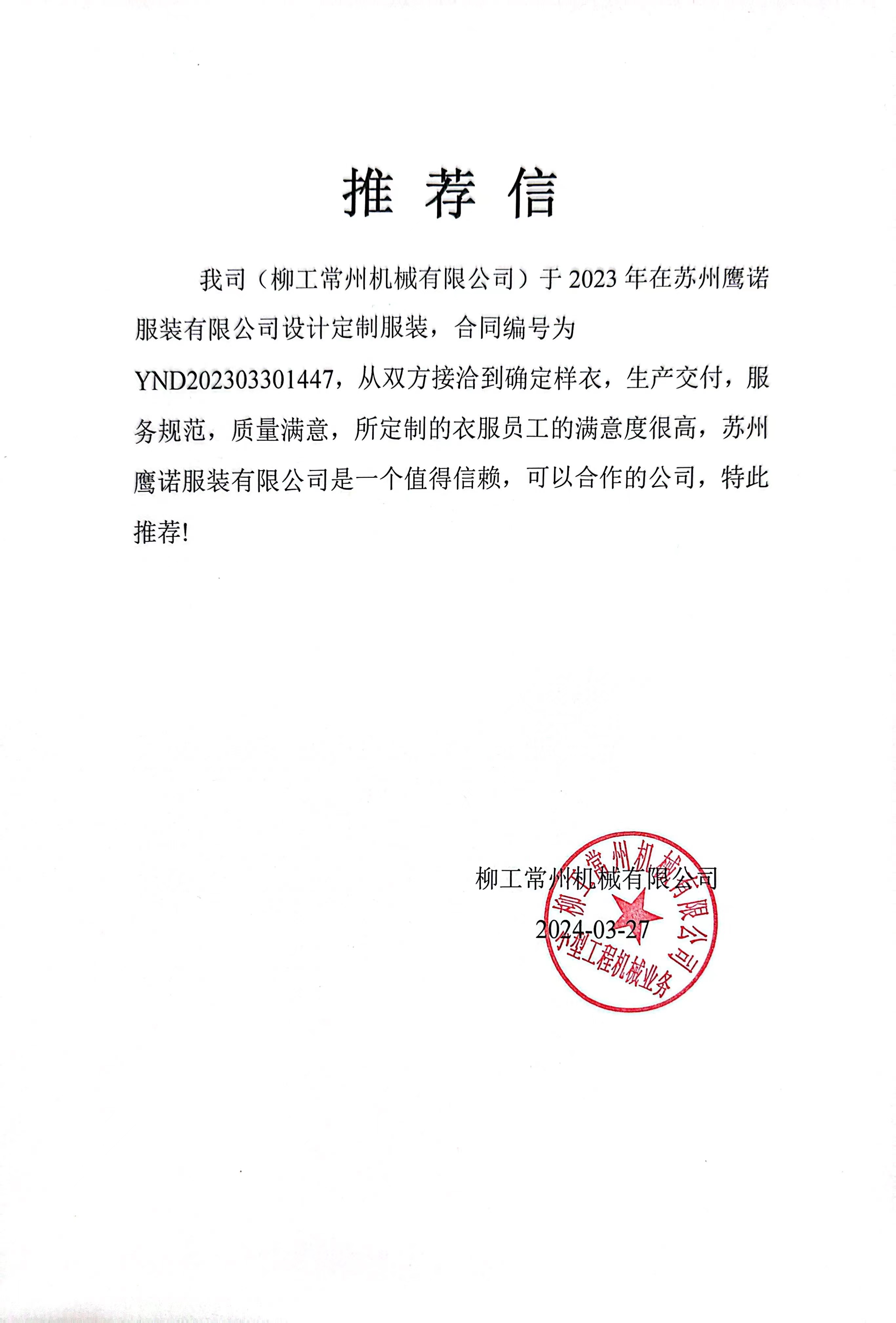 常州柳工机械工作服推荐信