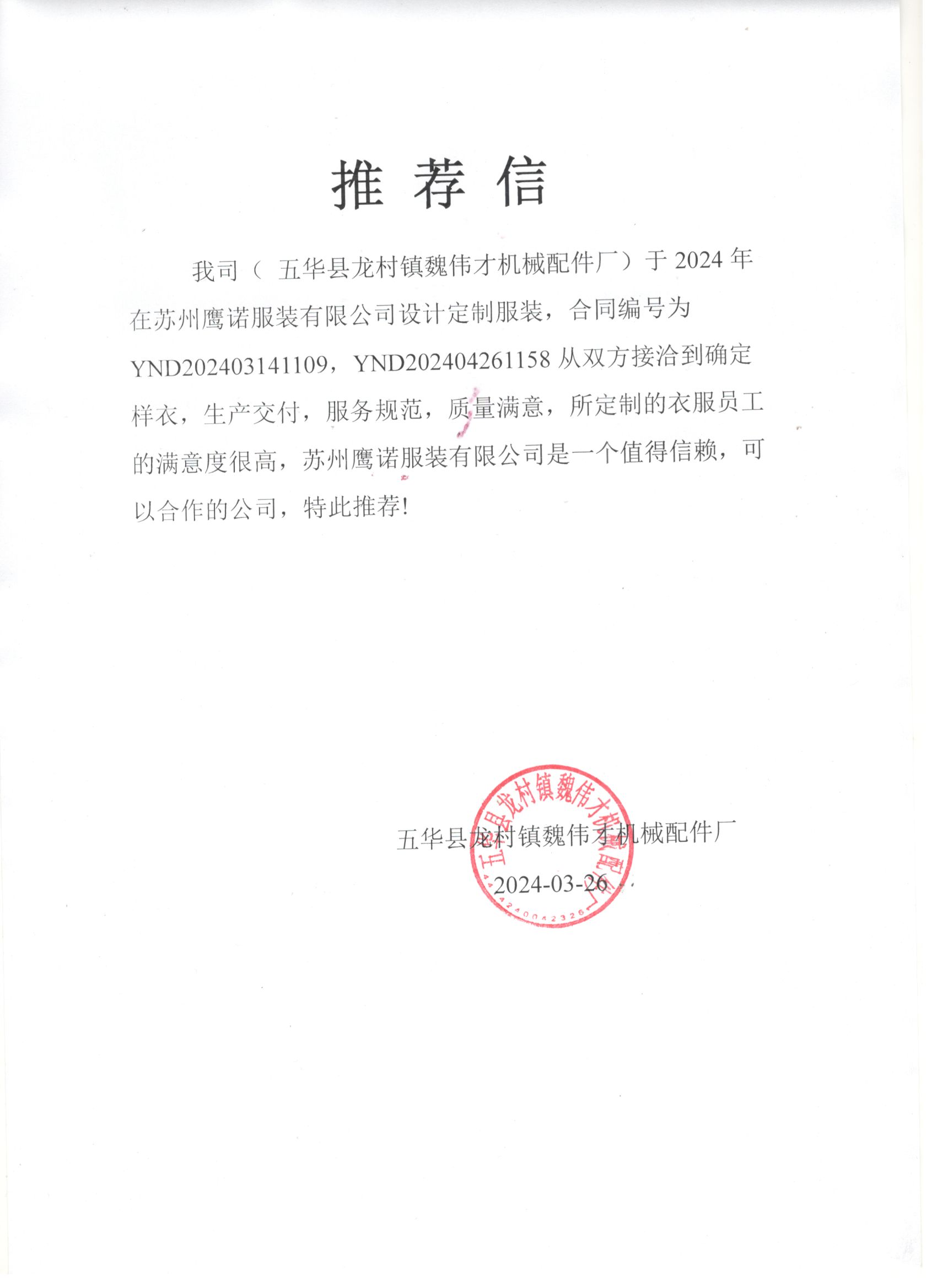 五华县机械配件厂工作服推荐信