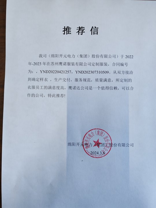 绵阳开元电力工作服推荐信