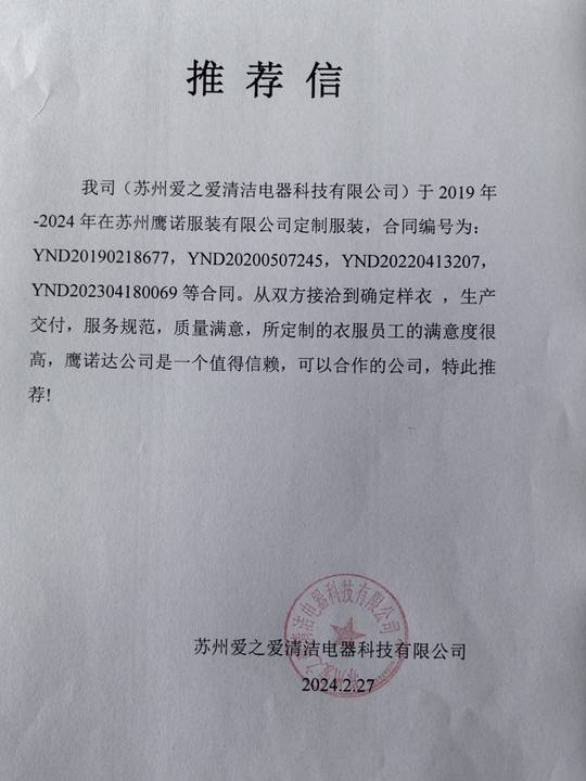 苏州爱之爱清洁电器工作服推荐信