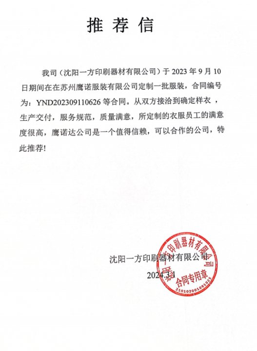 沈阳一方印刷工作服推荐信