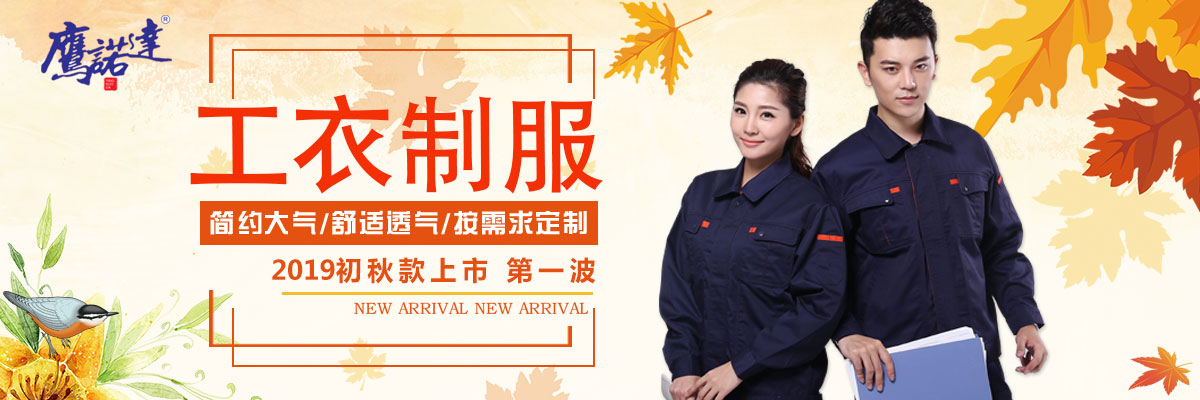 工衣制服