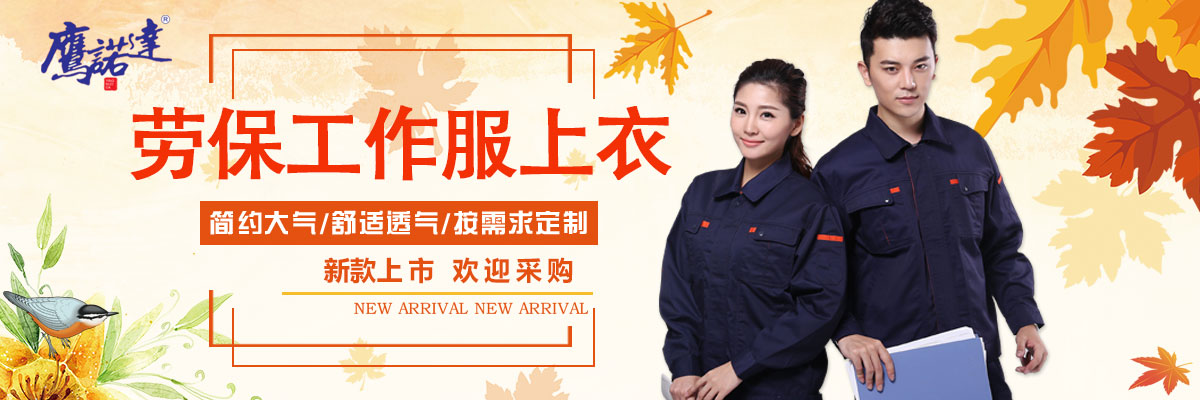 劳保工作服上衣