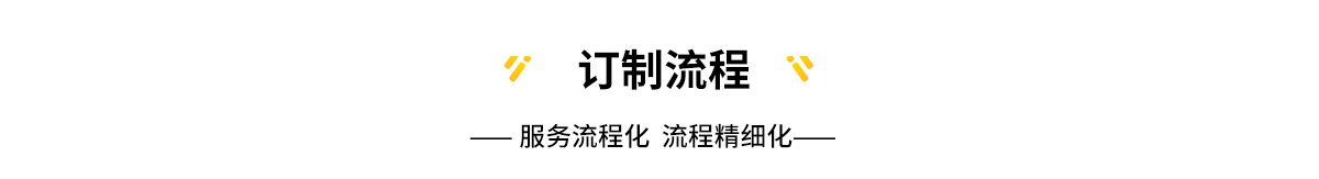 工作装定制流程