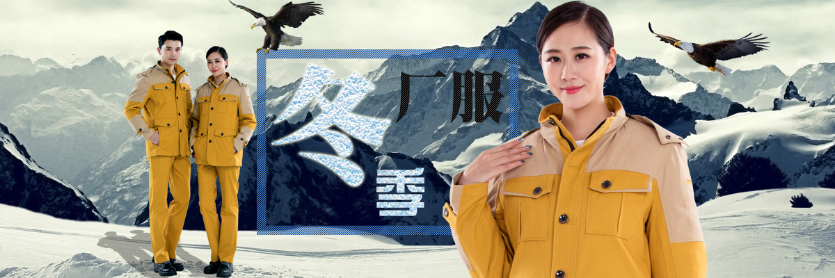 冬季厂服