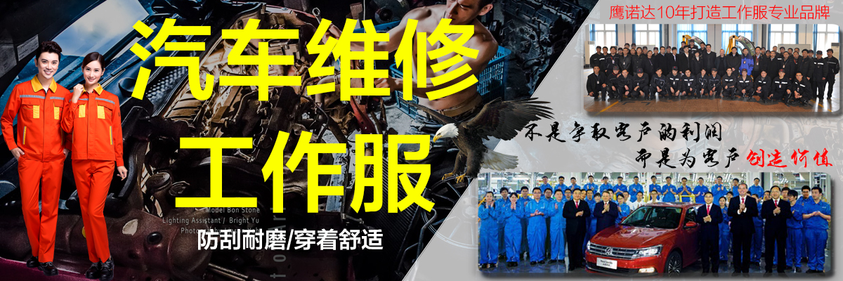 汽车维修行业的服装