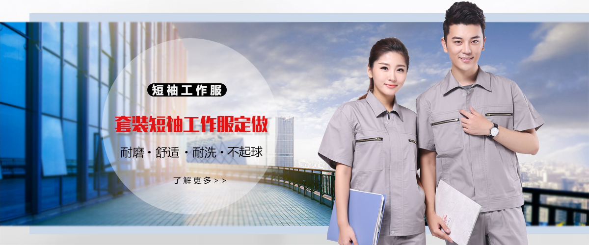 套装短袖工作服定做