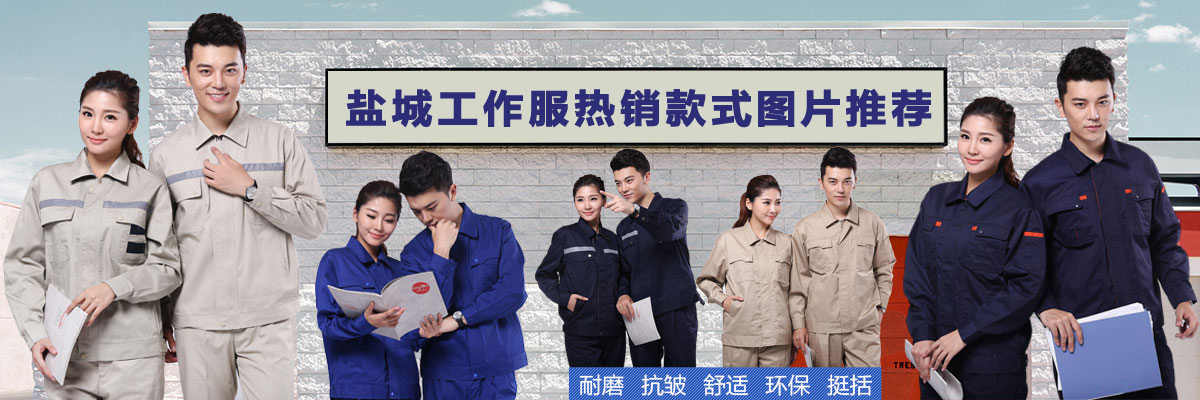 盐城工作服厂家