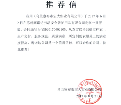 定做工作服制衣厂客户推荐信