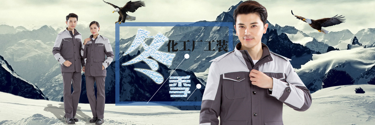 化工厂冬季工装